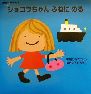 ショコラちゃんふねにのる Chocolat Book 講談社の幼児えほん