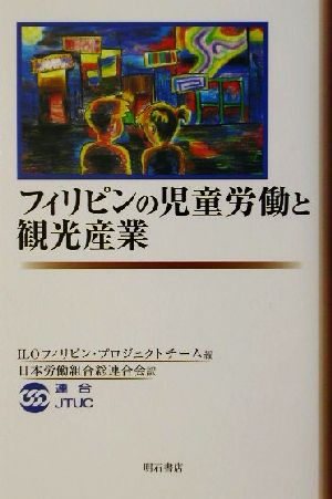 フィリピンの児童労働と観光産業