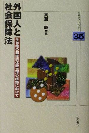 外国人と社会保障法 生存権の国際的保障法理の構築に向けて 明石ライブラリー35