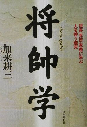 将帥学 信長・秀吉・家康に学ぶ人を使う極意