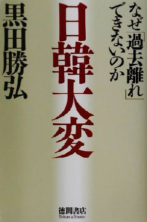 日韓大変 なぜ「過去離れ」できないのか