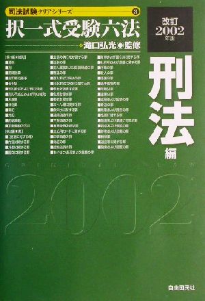 択一式受験六法 刑法編(改訂2002年版) 司法試験クリアシリーズ3