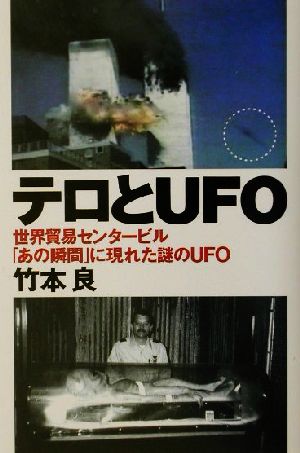 テロとUFO 世界貿易センタービル「あの瞬間」に現れた謎のUFO