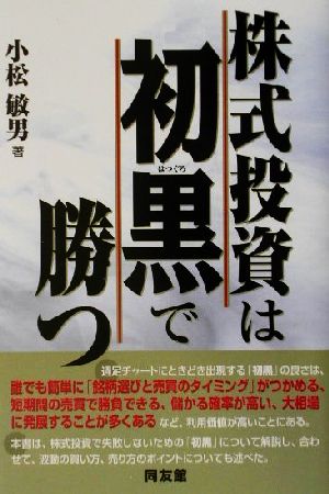 株式投資は「初黒」で勝つ