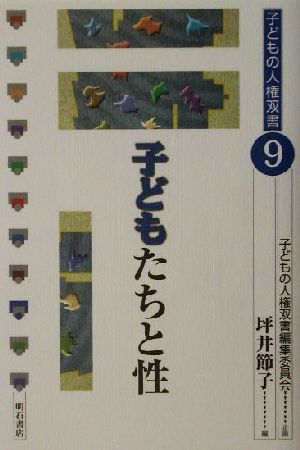 子どもたちと性 子どもの人権双書9