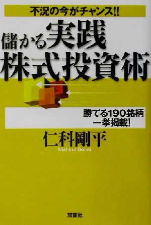 儲かる実践株式投資術 不況の今がチャンス 勝てる190銘柄一挙掲載！