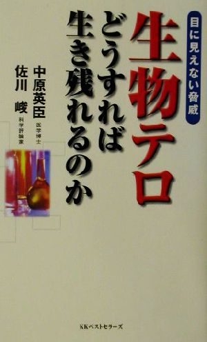 目に見えない脅威 生物テロ どうすれば生き残れるのか 目に見えない脅威