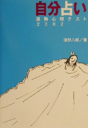 自分占い(2002) 運勢心理テスト