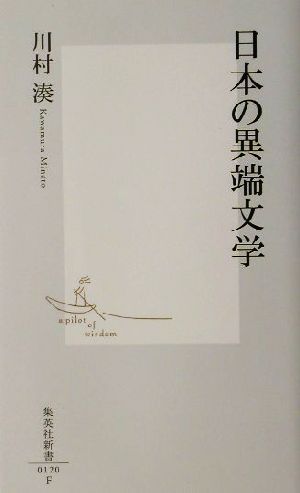 日本の異端文学集英社新書