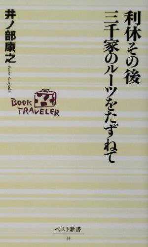 利休その後 三千家のルーツをたずねて ベスト新書