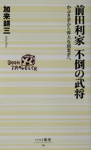 前田利家 不倒の武将 かぶき者から偉大な創業者へ ベスト新書