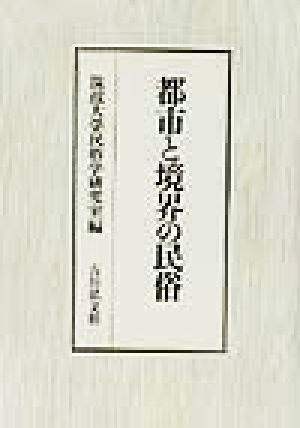 都市と境界の民俗