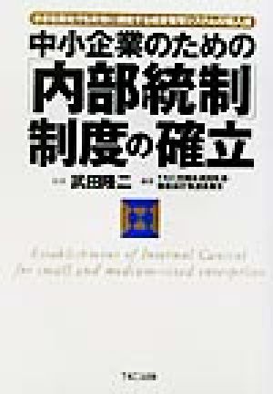 中小企業のための「内部統制」制度の確立小さな会社でも有効に機能する経営管理システムの導入法