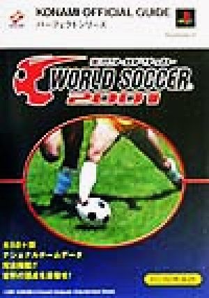 実況ワールドサッカー2001 パーフェクトガイド KONAMI OFFICIAL GUIDEパーフェクトシリーズ