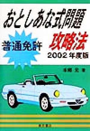 普通免許おとしあな式問題攻略法(2002年度版)