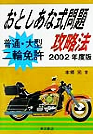 普通・大型二輪免許おとしあな式問題攻略法(2002年度版)