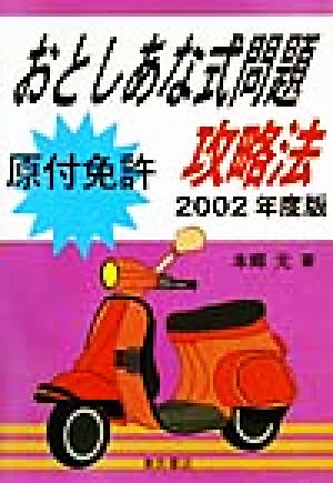 原付免許おとしあな式問題攻略法(2002年度版)