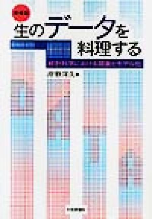 生のデータを料理する 統計科学における調査とモデル化