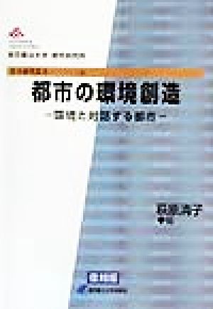 都市の環境創造 環境と対話する都市 都市研究叢書11