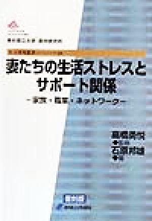 妻たちの生活ストレスとサポート関係 家族・職業・ネットワーク 都市研究叢書16