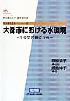 大都市における水環境 社会学的視点から 都市研究叢書13