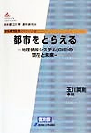 都市をとらえる 地理情報システムの現在と未来 都市研究叢書12