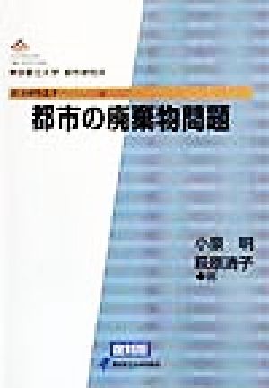 都市の廃棄物問題 都市研究叢書14