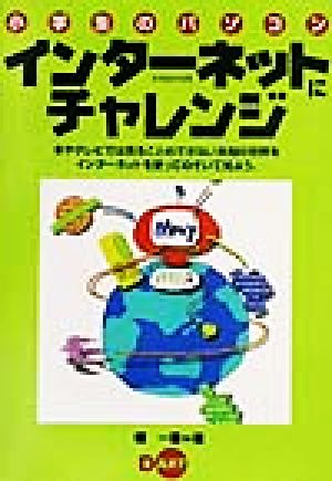 小学生のパソコン インターネットにチャレンジ