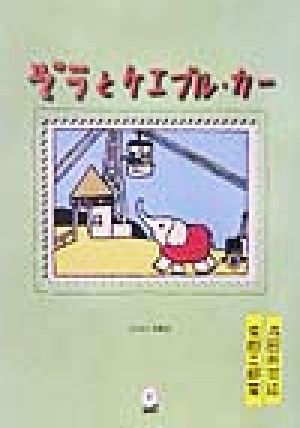 ぞうとケエブル・カー えばなし文庫