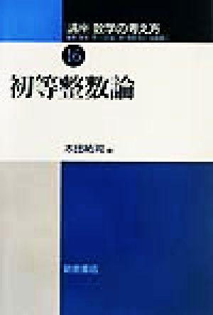 講座 数学の考え方(16) 初等整数論