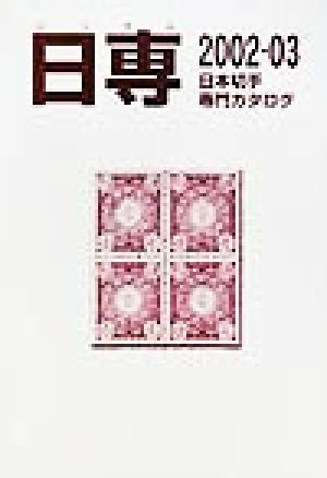 日専 日本切手専門カタログ(2002-03)