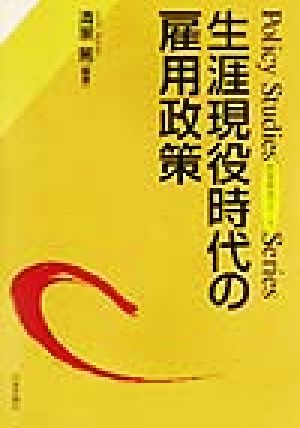 生涯現役時代の雇用政策 政策研究シリーズ