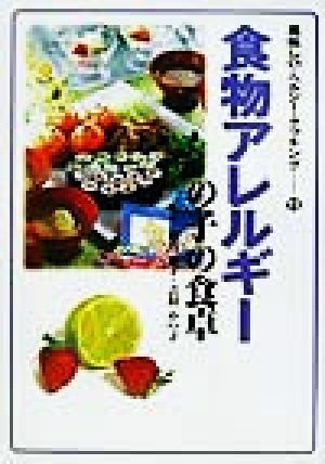 食物アレルギーの子の食卓 美味しい・ヘルシー・クッキング11
