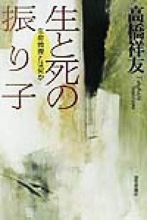 生と死の振り子 生命倫理とは何か