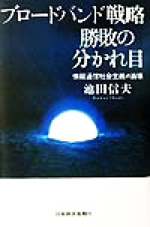 ブロードバンド戦略勝敗の分かれ目 情報通信社会主義の崩壊