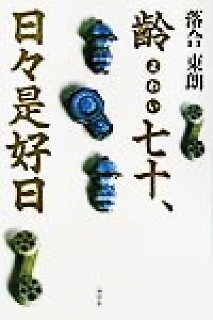 齢七十、日々是好日