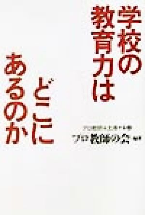 学校の教育力はどこにあるのか プロ教師は主張する2