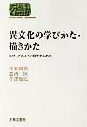 異文化の学びかた・描きかた なぜ、どのように研究するのか SEKAISHISO SEMINAR