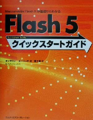 Flash5クイックスタートガイド Macromedia Flash5が基礎からわかる