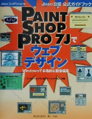 Paint Shop Pro 7JでウェブデザインWindowsで本格的な画像編集Jasc公認公式ガイドブック