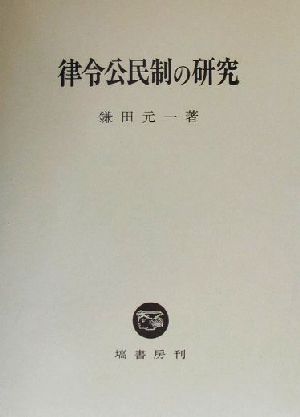 律令公民制の研究