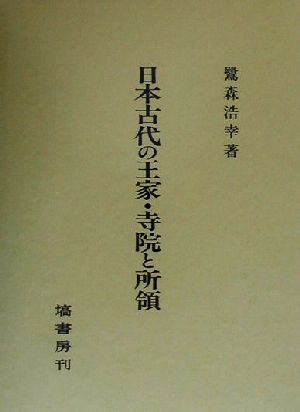 日本古代の王家・寺院と所領