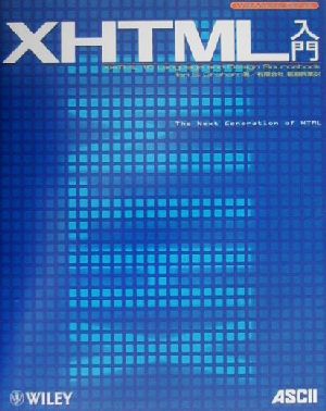 XHTML入門 Web master series