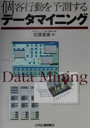 個客行動を予測する「データマイニング」