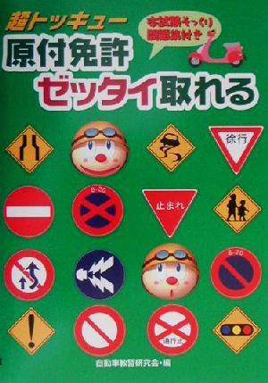 超トッキュー 原付免許ゼッタイ取れる