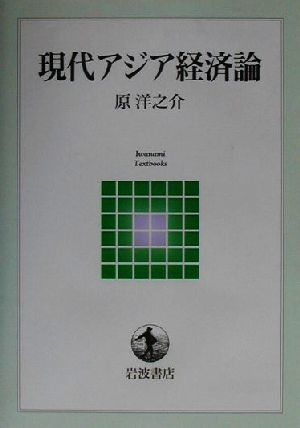 現代アジア経済論 岩波テキストブックス