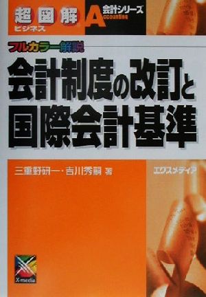 超図解ビジネス 会計制度の改訂と国際会計基準 フルカラー解説 超図解ビジネスA会計シリーズ会計シリ-ズ