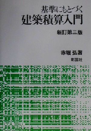 基準にもとづく建築積算入門