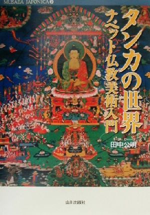 タンカの世界チベット仏教美術入門Musaea Japonica2