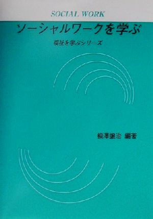 ソーシャルワークを学ぶ 福祉を学ぶシリーズ